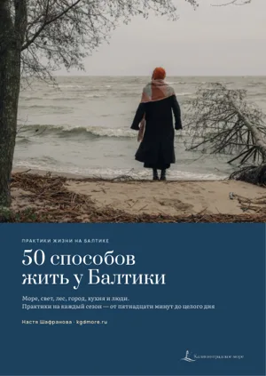 Обложка: 50 практик жизни у Балтики